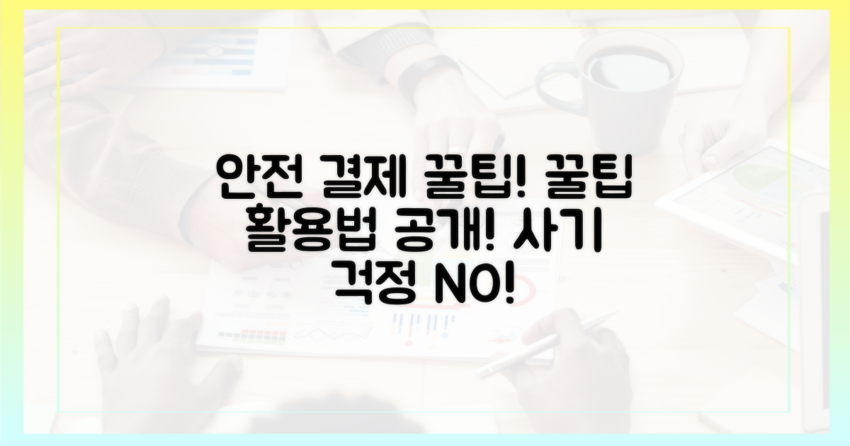 안전 결제를 위한 꿀팁 활용!