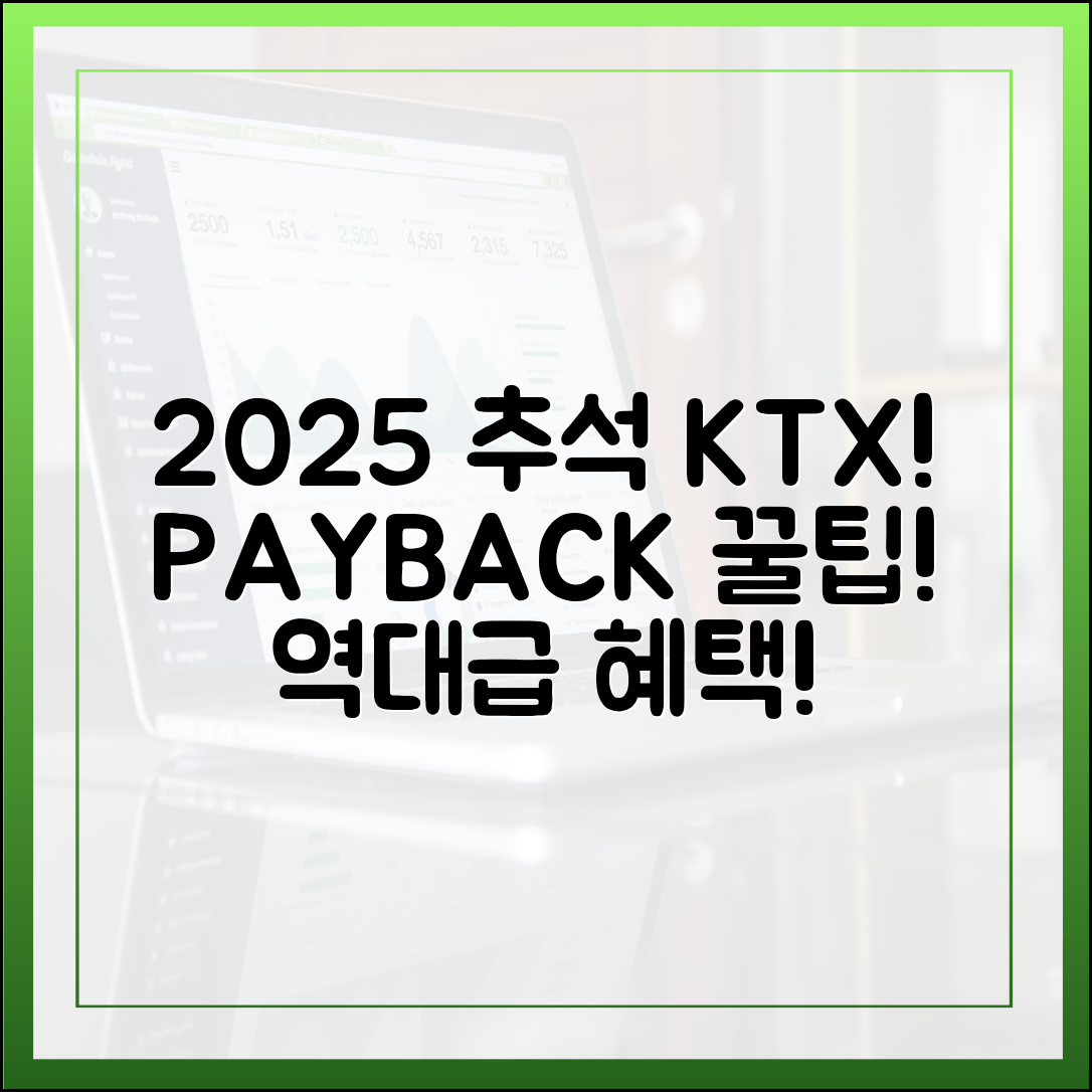 2025 추석 KTX, 역대급 페이백 혜택! (카드·페이 결제 꿀팁