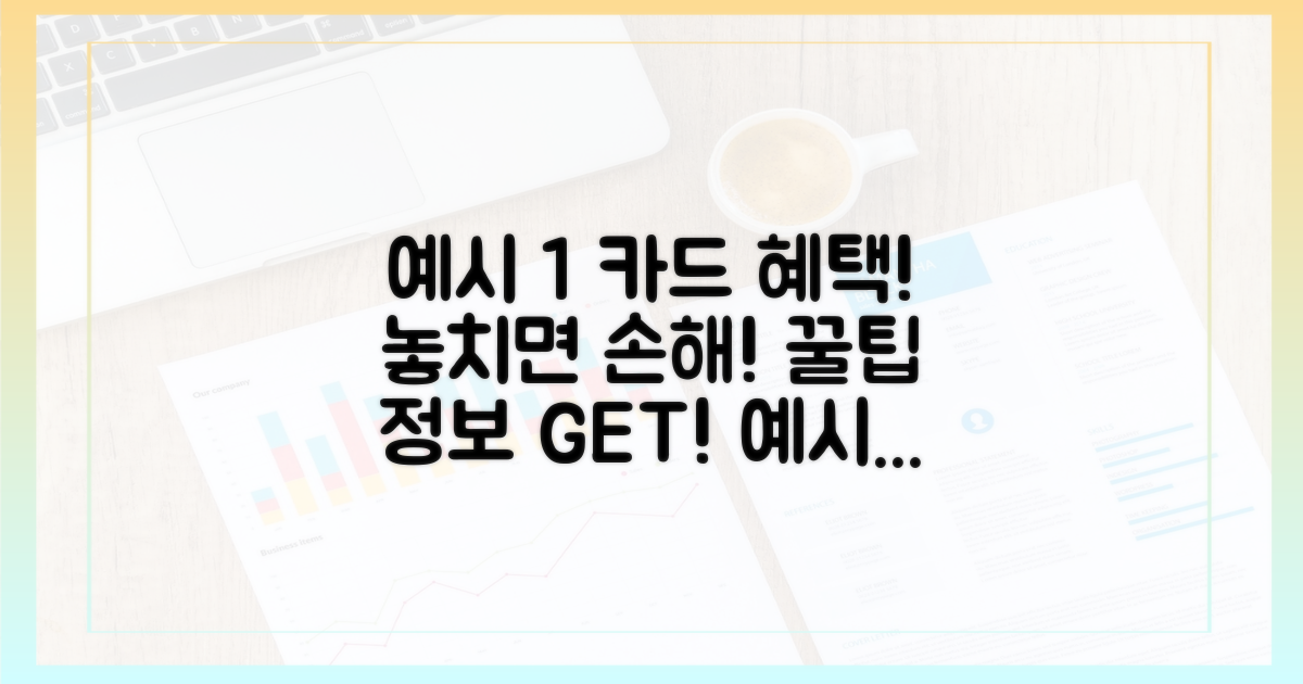 카드사별 혜택, 놓치면 후회!