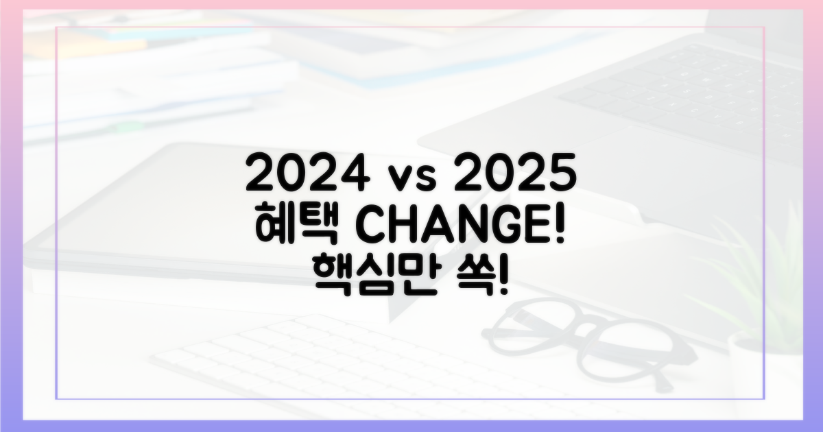 2024년 vs 2025년, 혜택 변화