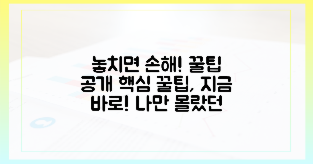 놓치기 쉬운 꿀팁 공개