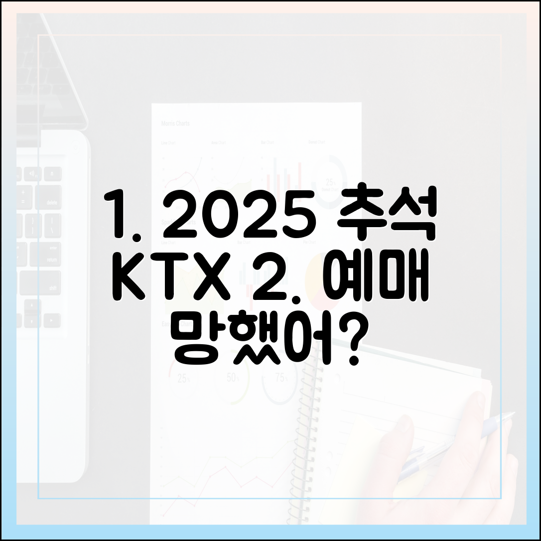 2025 추석 KTX, 예매 실패? 역전 기회 있을까?