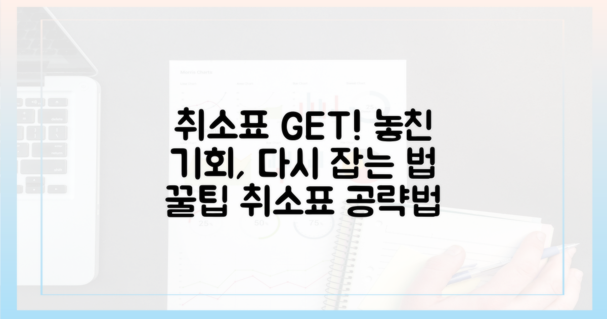 놓친 기회, 다시 잡는 법: 취소표 공략