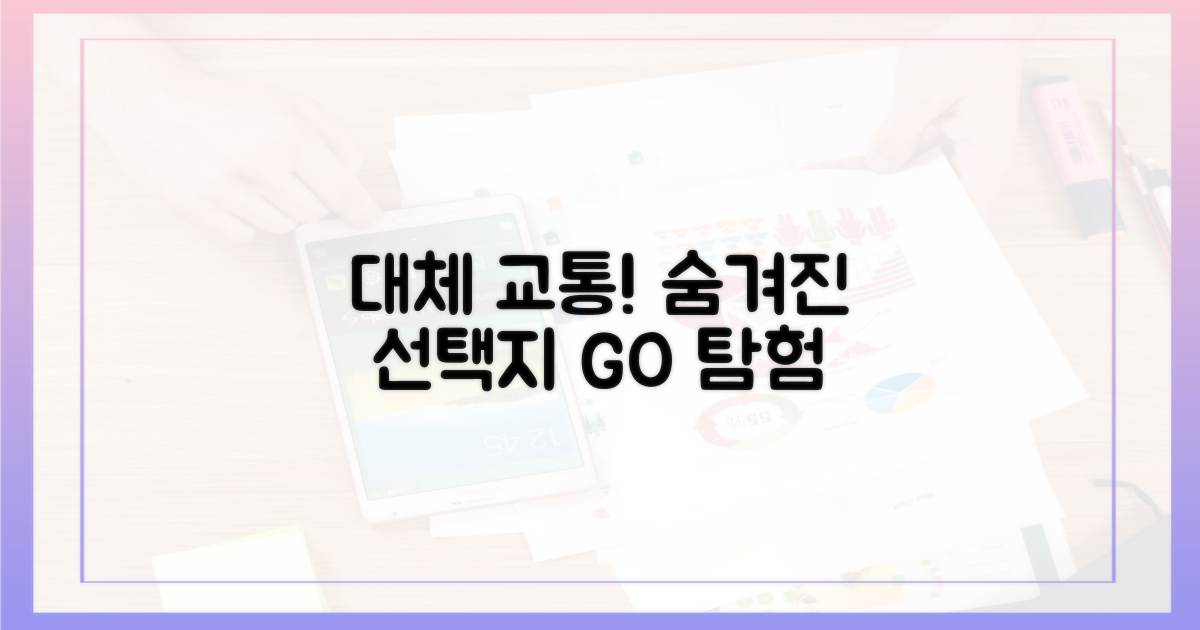 숨겨진 선택지: 대체 교통수단 탐색