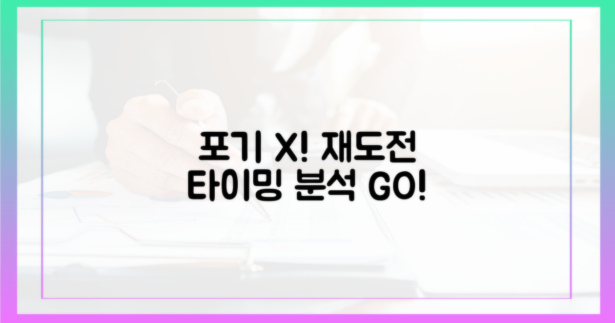 포기하지 마세요! 재도전 타이밍 분석