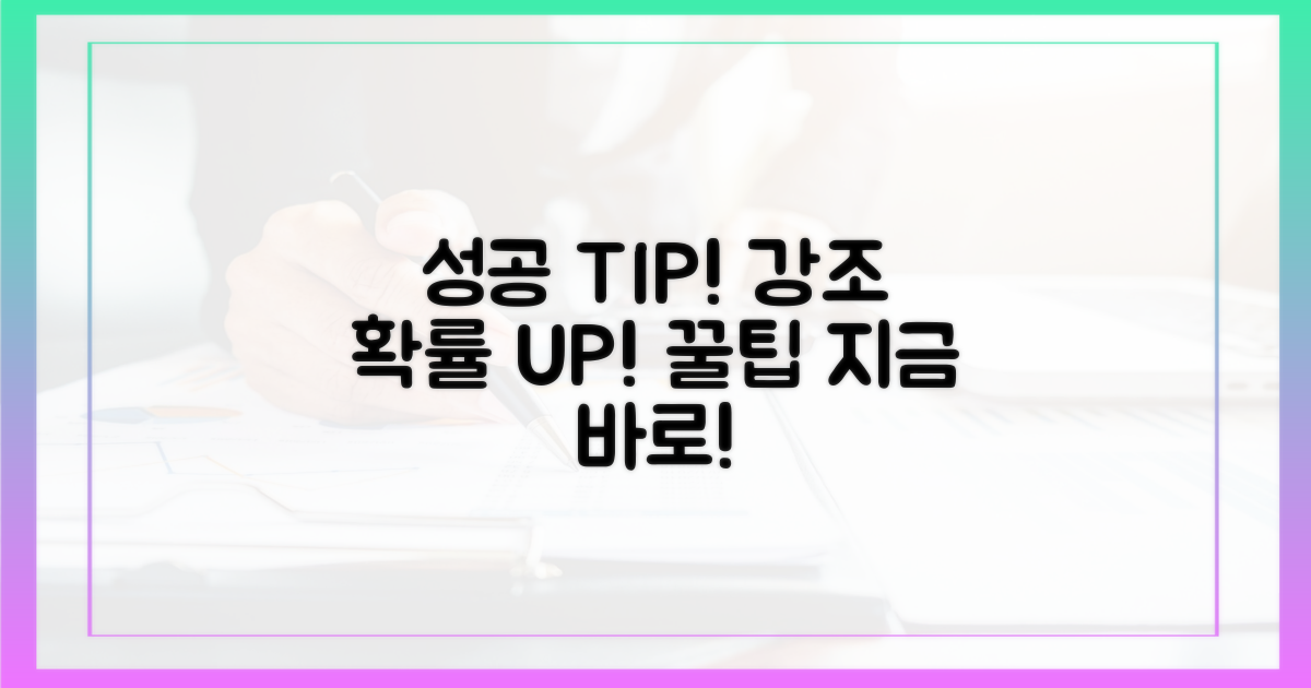성공 확률 높이는 꿀팁