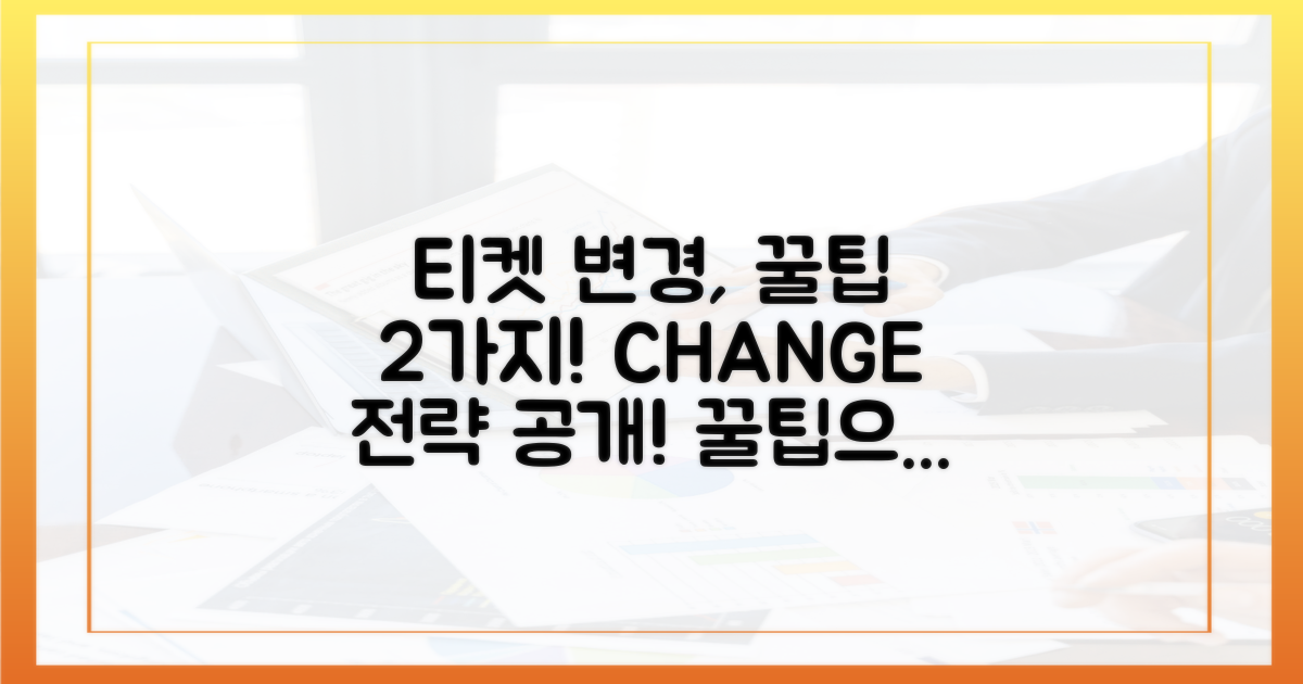 티켓 변경, 두 가지 전략