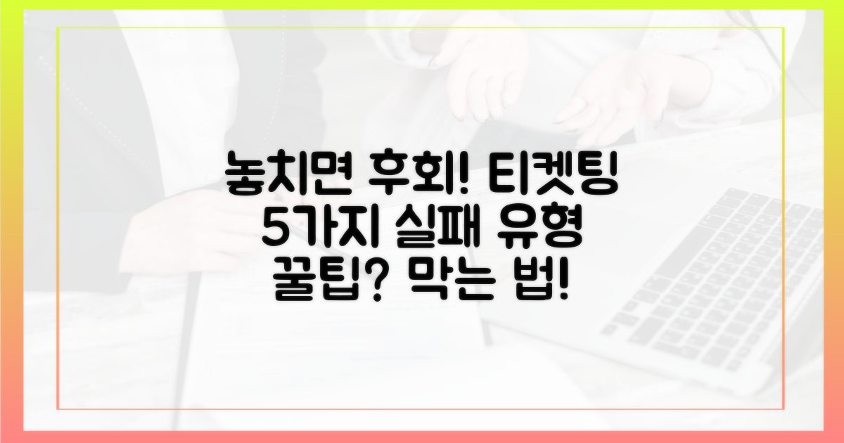 놓치면 후회! 5가지 티켓팅 실패 유형