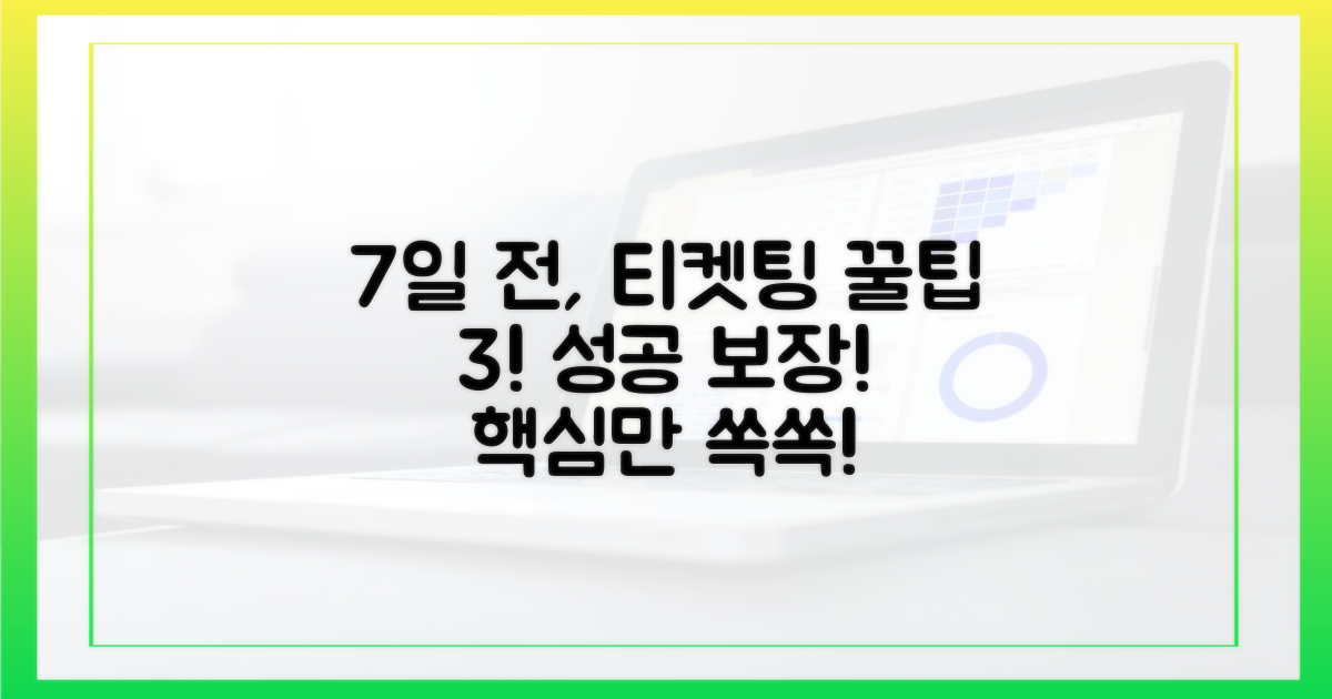 7일 전, 티켓팅 성공을 위한 3가지 팁