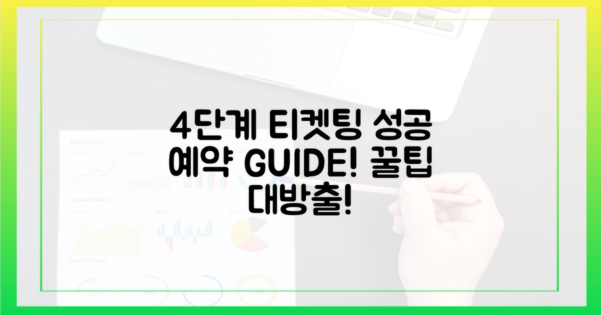 4단계 티켓팅: 성공적인 예약 가이드