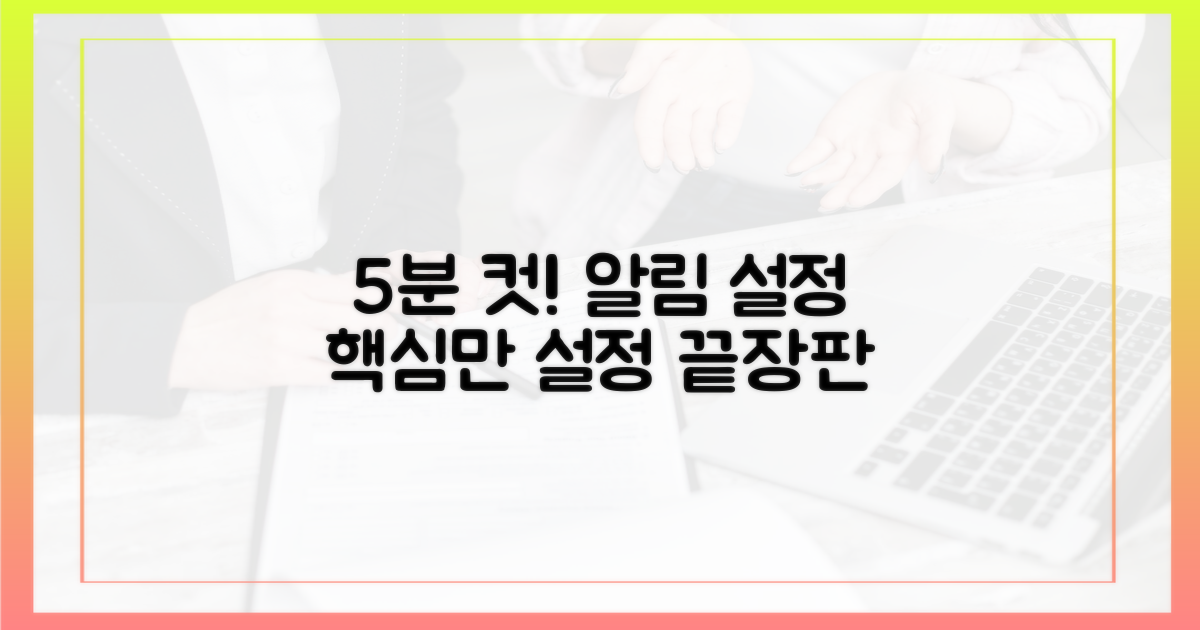 5분 만에 끝내는 알림 설정