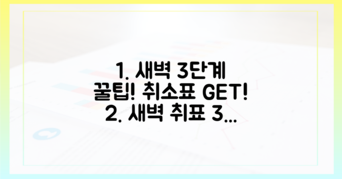 3단계 새벽 취소표 공략