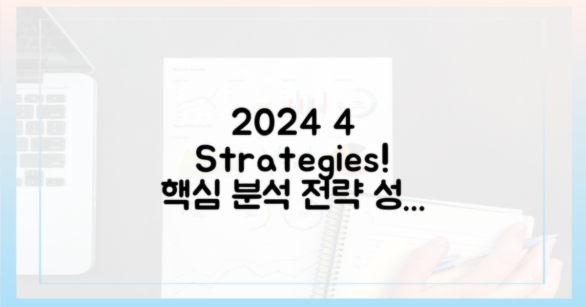 2024년 분석, 4가지 전략