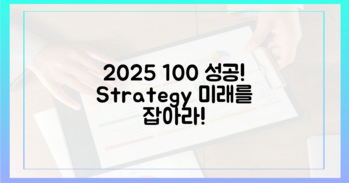2025년, 100% 성공 전략
