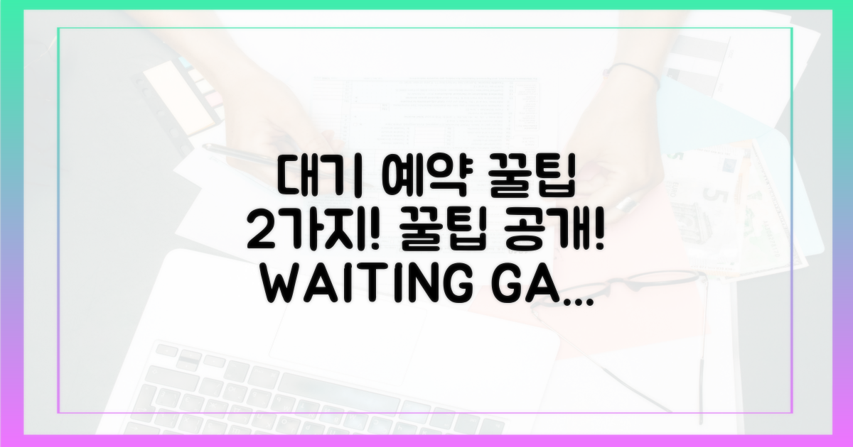 2가지 대기 예약 꿀팁