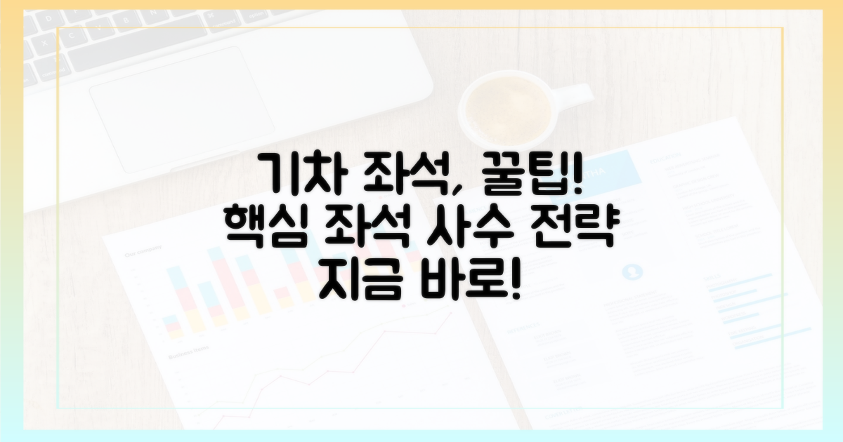 기차 좌석 확보, 핵심 전략