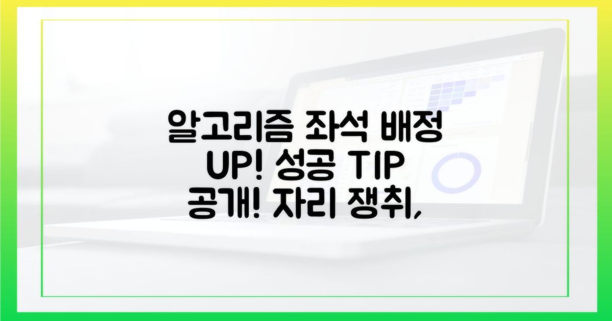 알고리즘 분석, 좌석 배정 성공 UP!