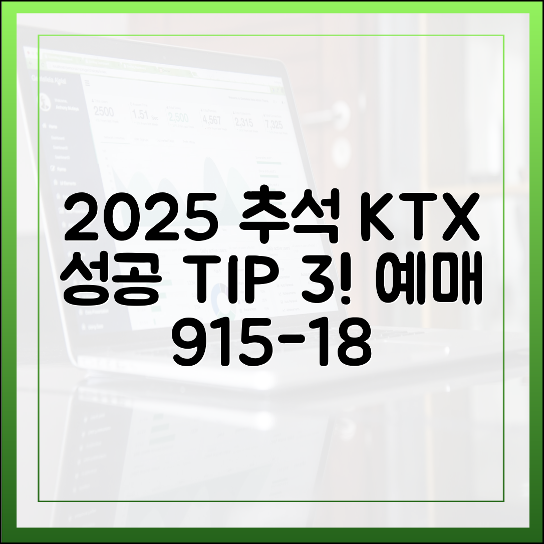 2025 추석 KTX 예매: 9월 15~18일, 성공 팁 3가지!