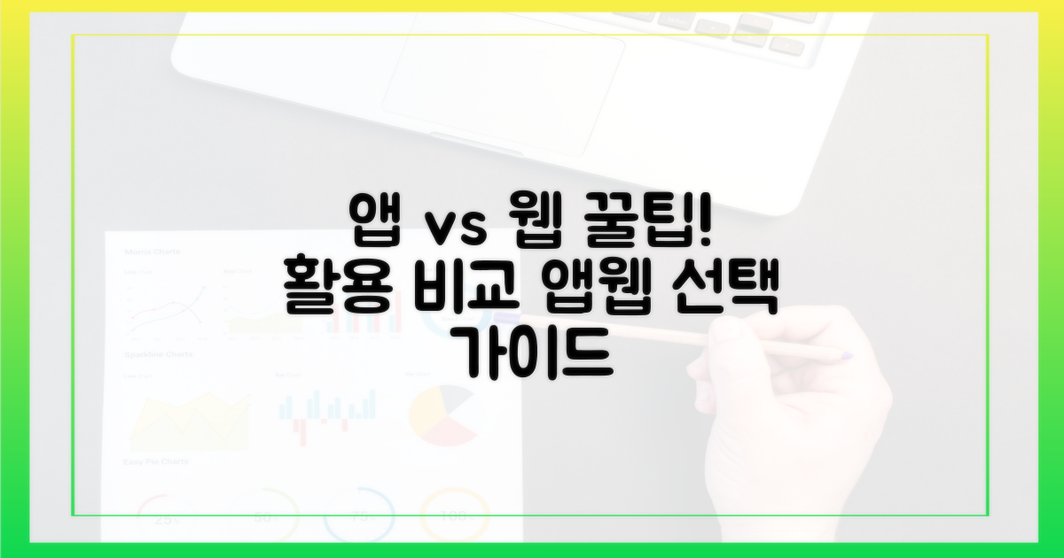 앱/웹 활용 비교