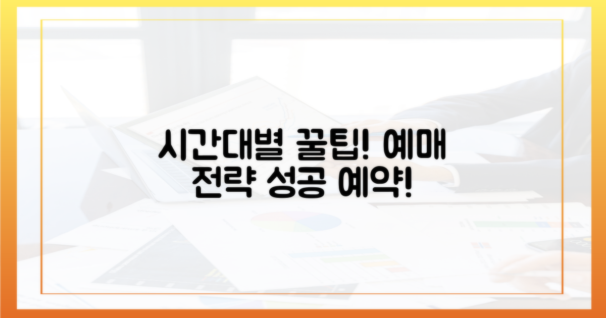 시간대별 예매 전략