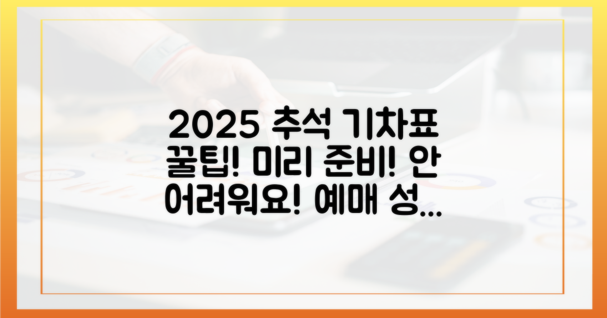 2025년 추석 기차표, 미리 준비하면 어렵지 않아요!