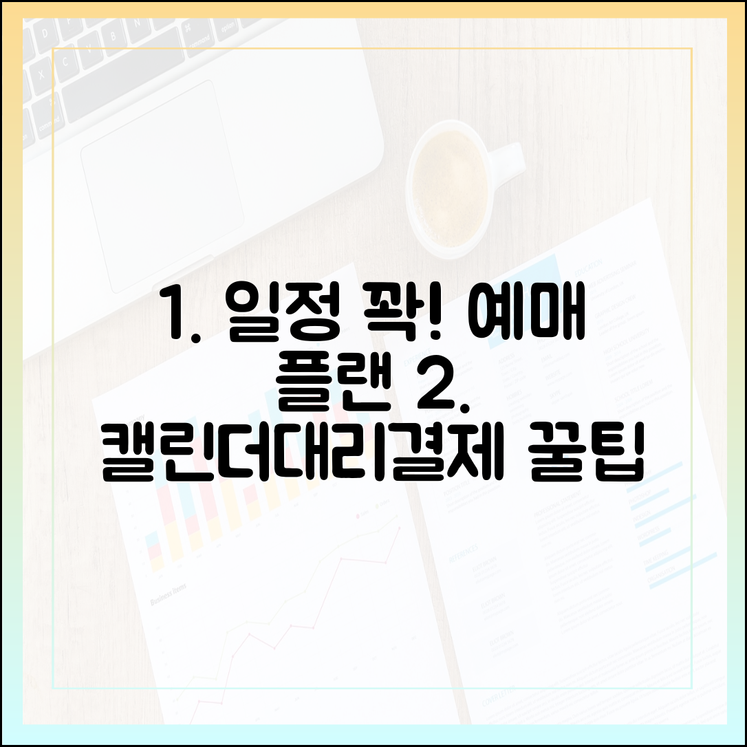 회사/학교 일정 꽉 잡아! 예매 플랜 3단계: 캘린더+대리결제