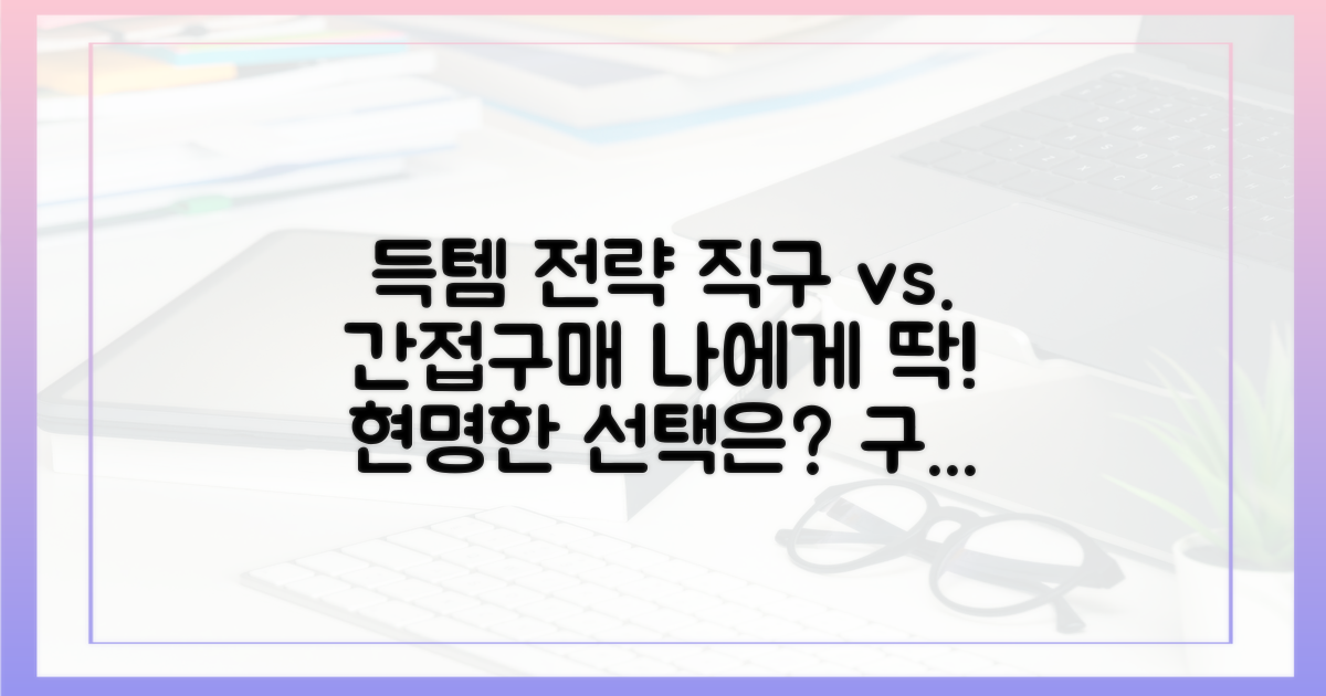 나에게 맞는 전략은? 직접 vs 간접 구매