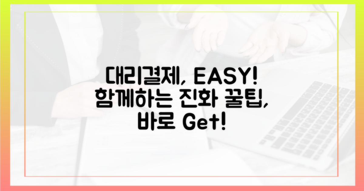 함께하면 쉬워요! 대리결제의 진화