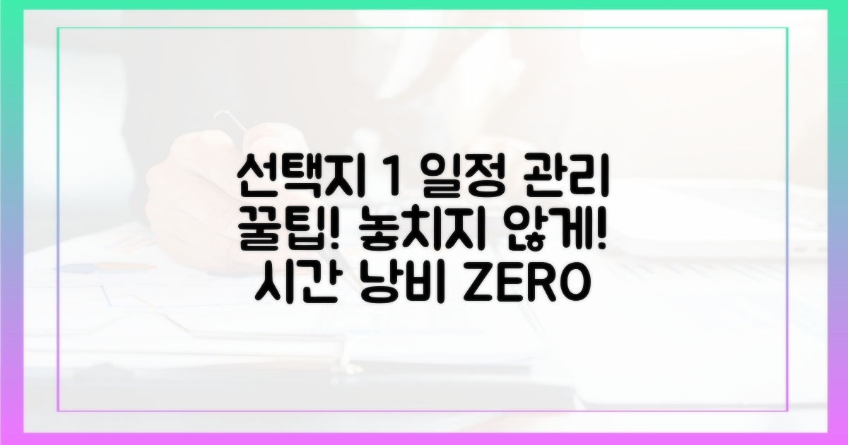 놓치지 않기 위한 일정 관리 팁