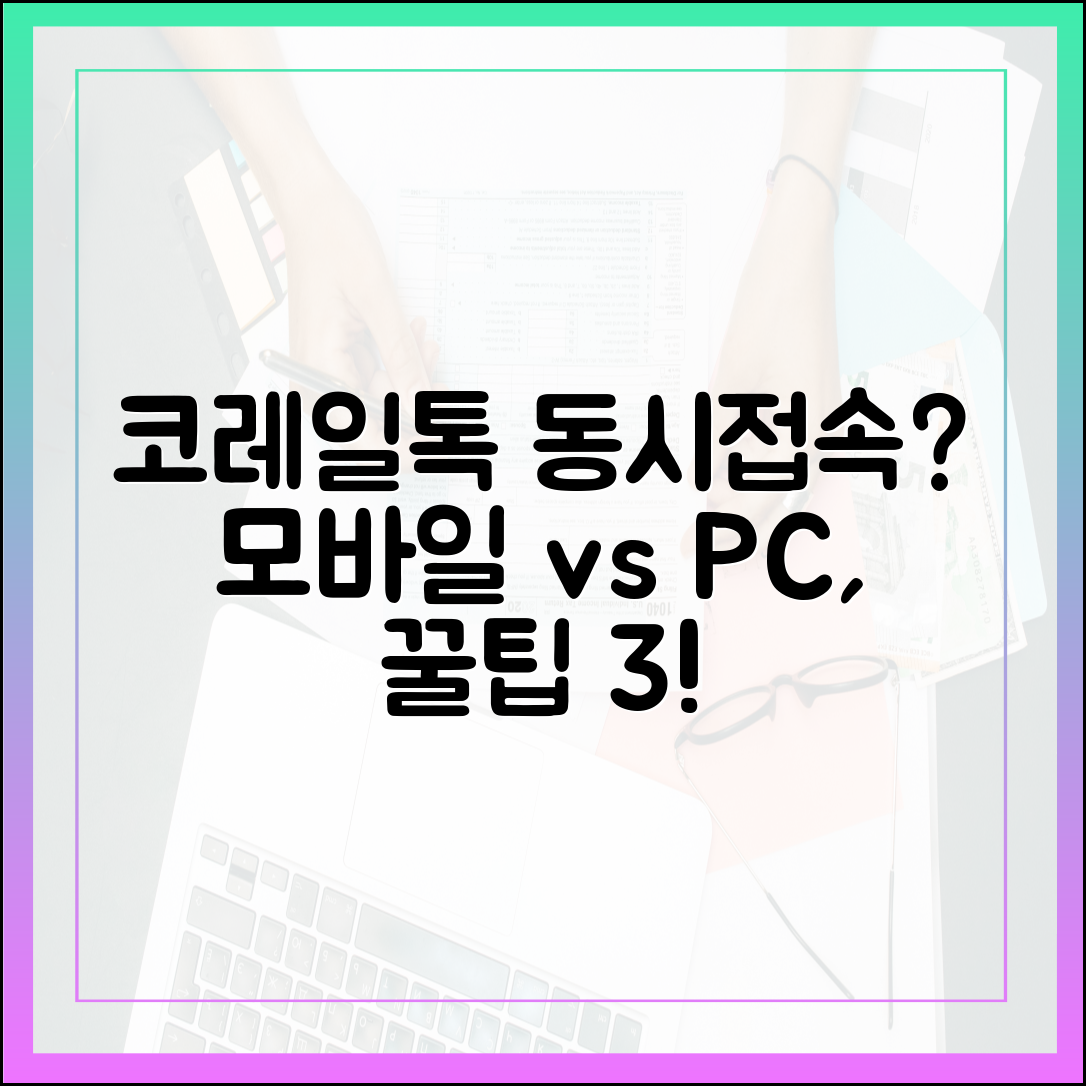 코레일톡·웹 동시접속? 모바일 vs PC, 승자는? 3가지 꿀팁