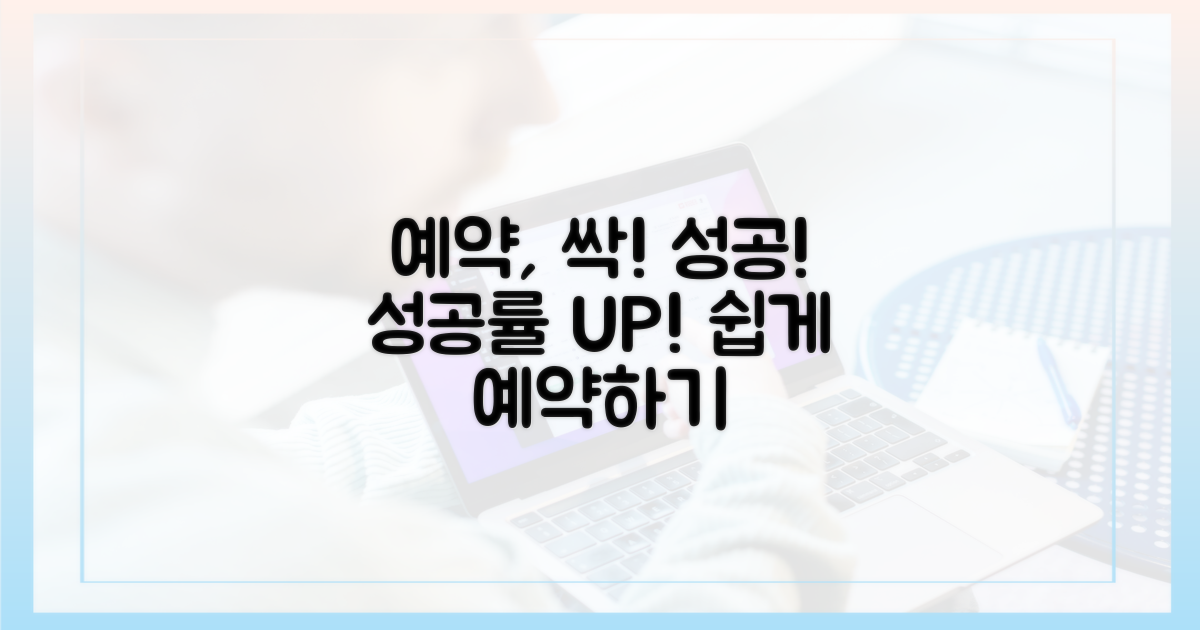 예약 성공률 높이기