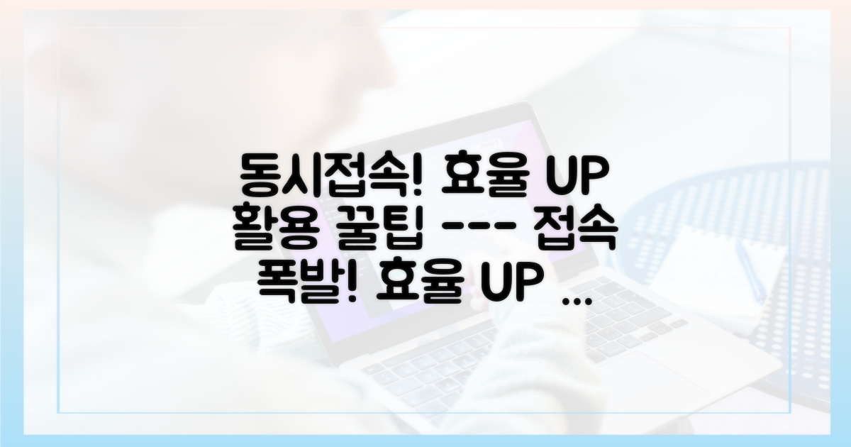 동시접속, 효율적 활용
