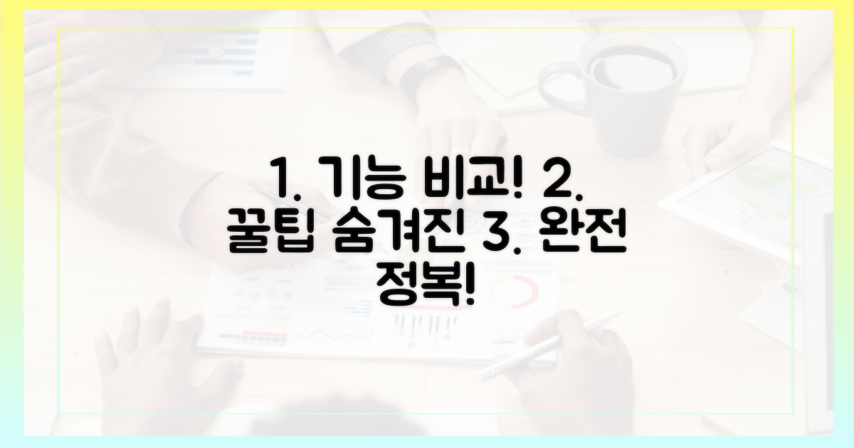 기능 비교, 숨겨진 팁