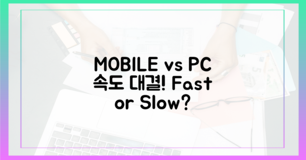모바일 vs PC: 속도 대결