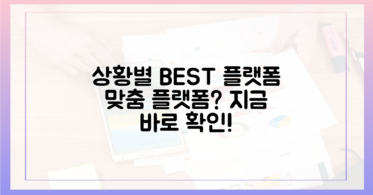 상황별 최적 플랫폼