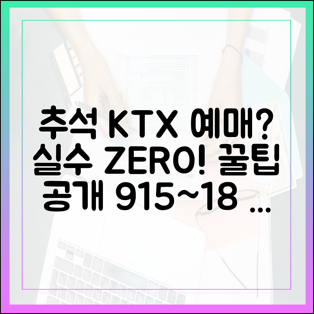 9/15~18 추석 KTX 예매, 실수 없이 성공할까?
