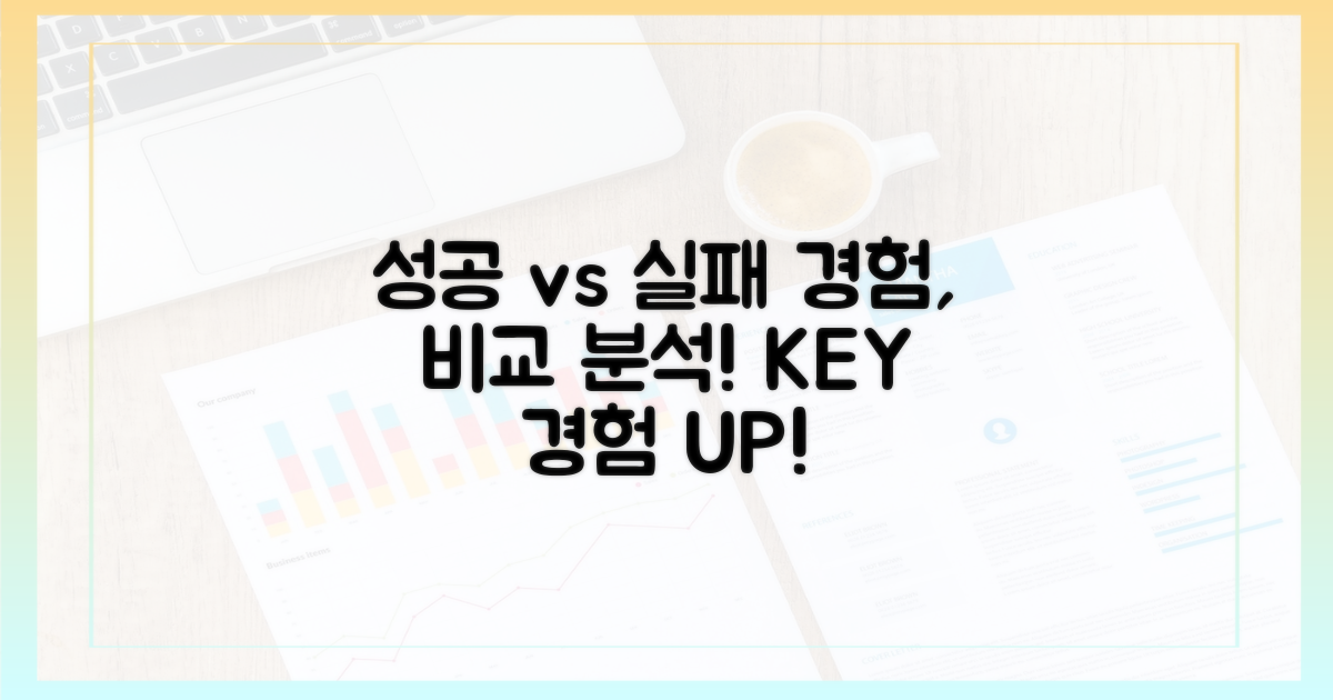 ✅ 성공과 실패, 경험 비교 분석