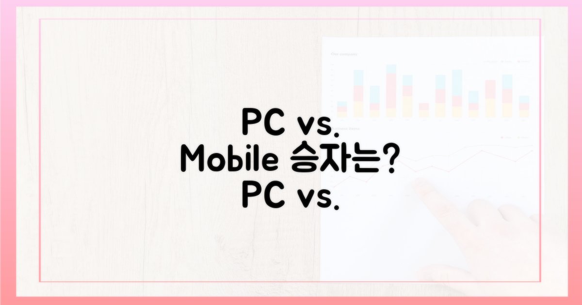 💻 PC vs 모바일, 어떤 플랫폼이 유리할까?