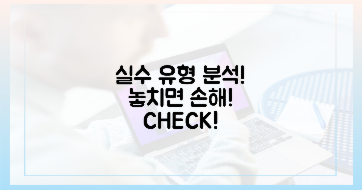 ⚠️ 놓치기 쉬운 실수, 유형별 분석