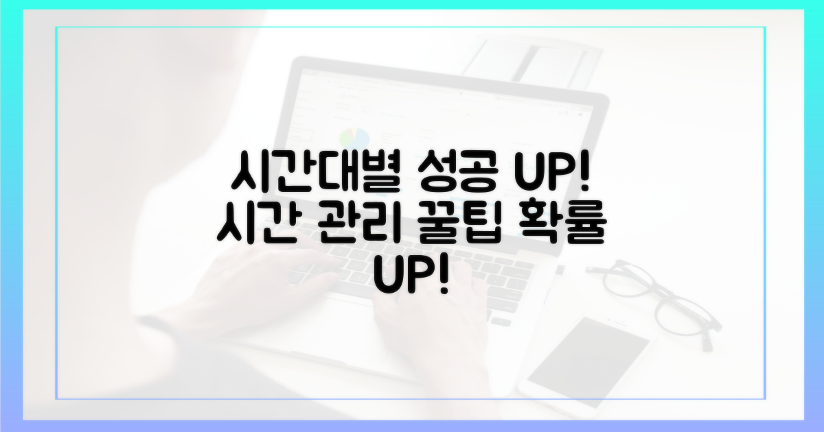⏰ 시간대별 성공 확률 높이기