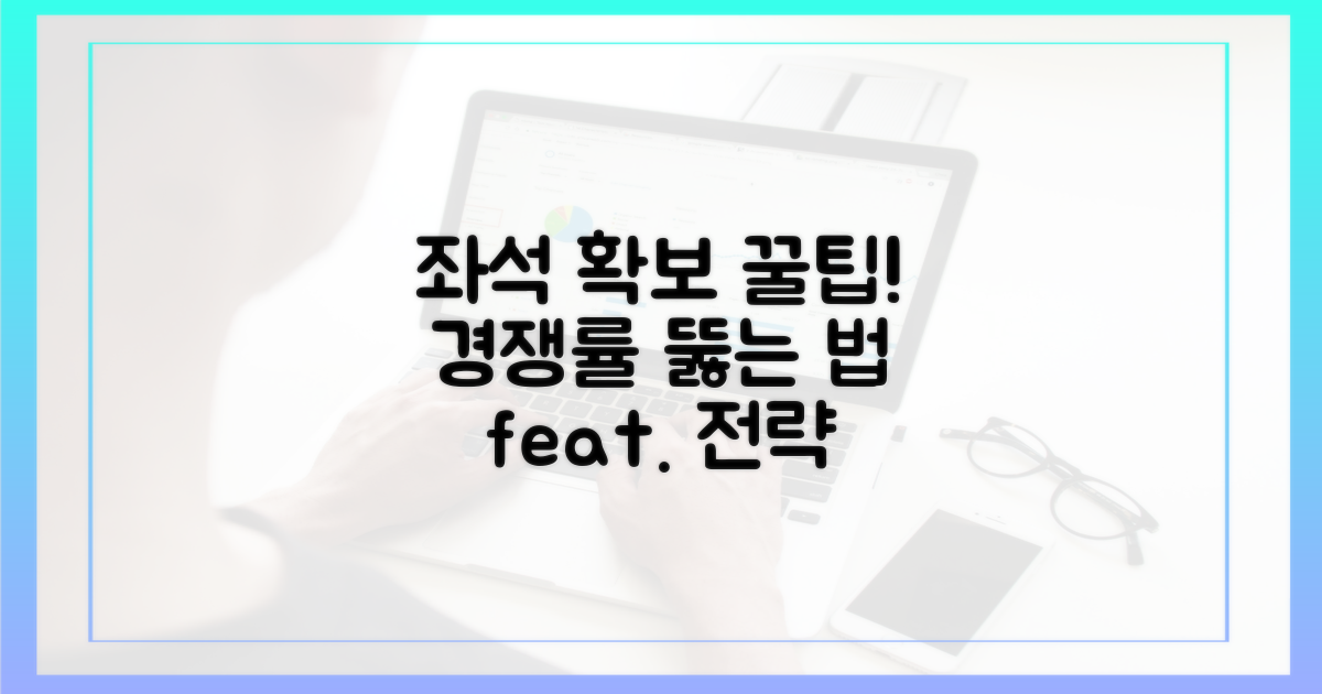 🥇 경쟁률 뚫고, 좌석 확보 팁