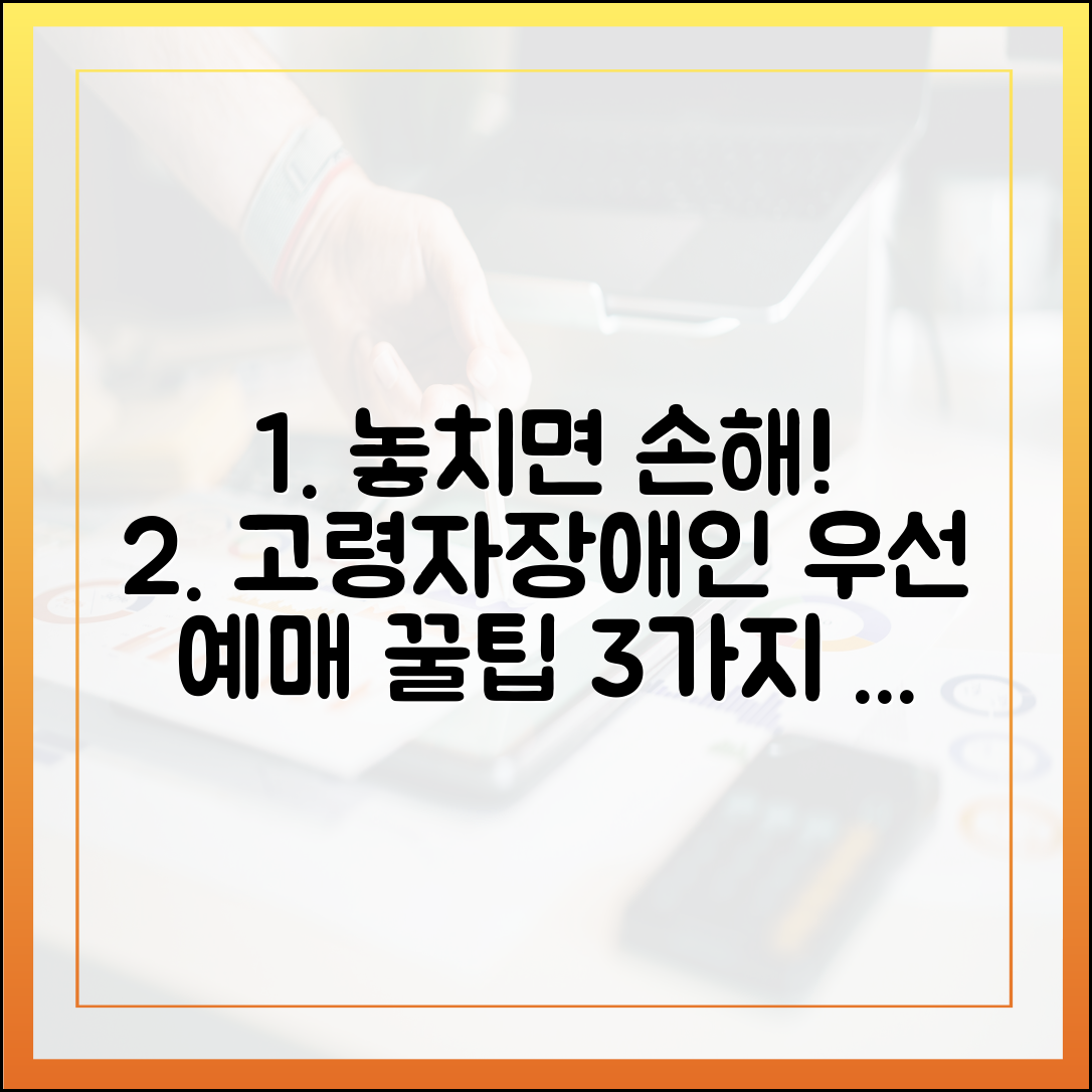장애·고령자 우선 예매, 놓치면 손해! 3가지 체크리스트