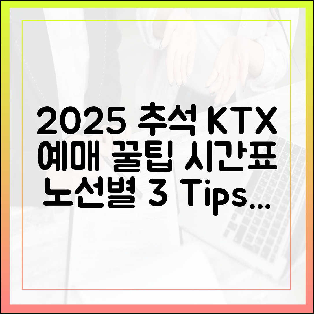 2025 추석 KTX 예매 꿀팁! 시간표·노선별 3가지 팁