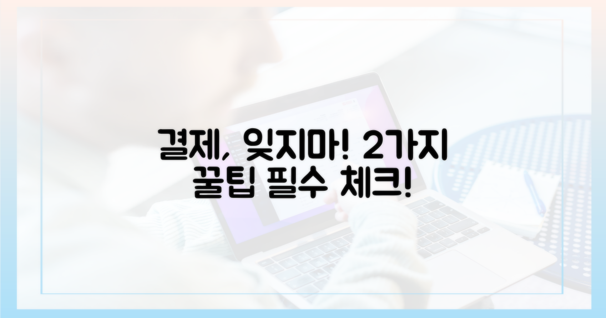 결제, 잊지 말아야 할 2가지