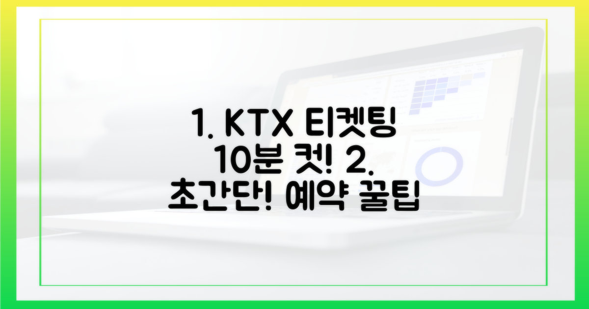 10분 만에 끝내는 KTX 티켓팅 가이드