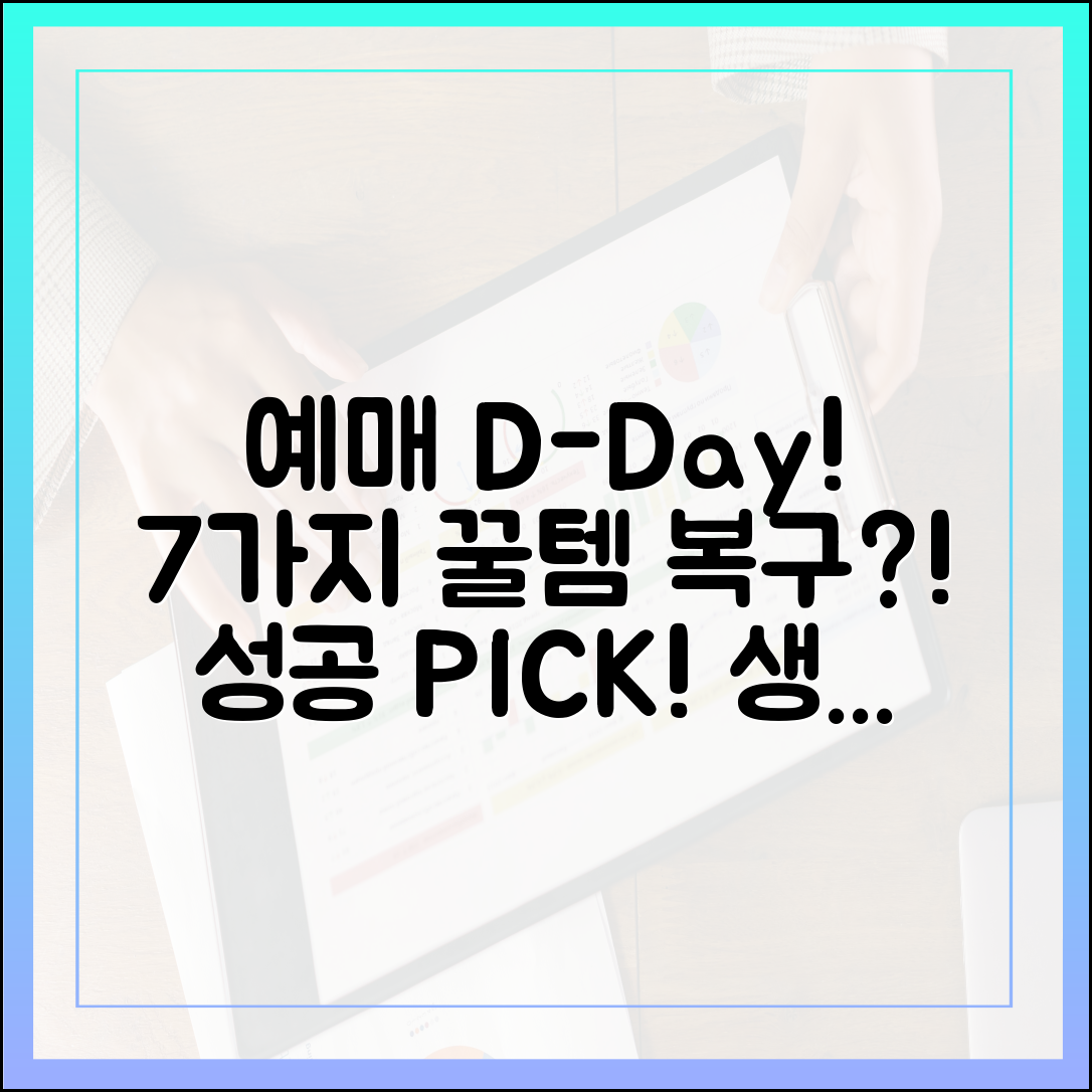 예매 당일 생방 필승! 7가지 준비물 & 복구 루트 공개!