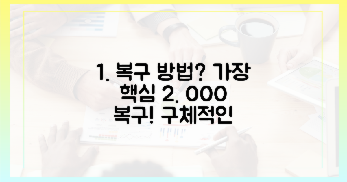 어떤 복구 방법이 있을까?