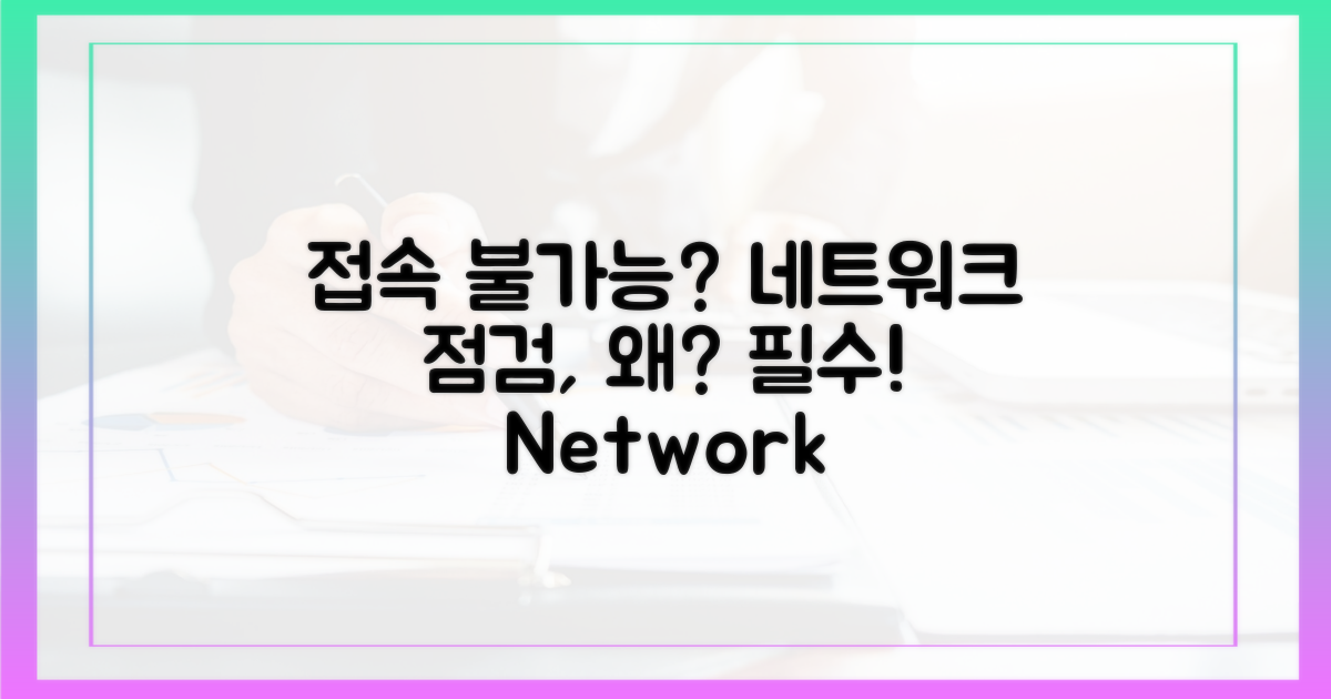접속, 왜 네트워크 점검이 중요할까?