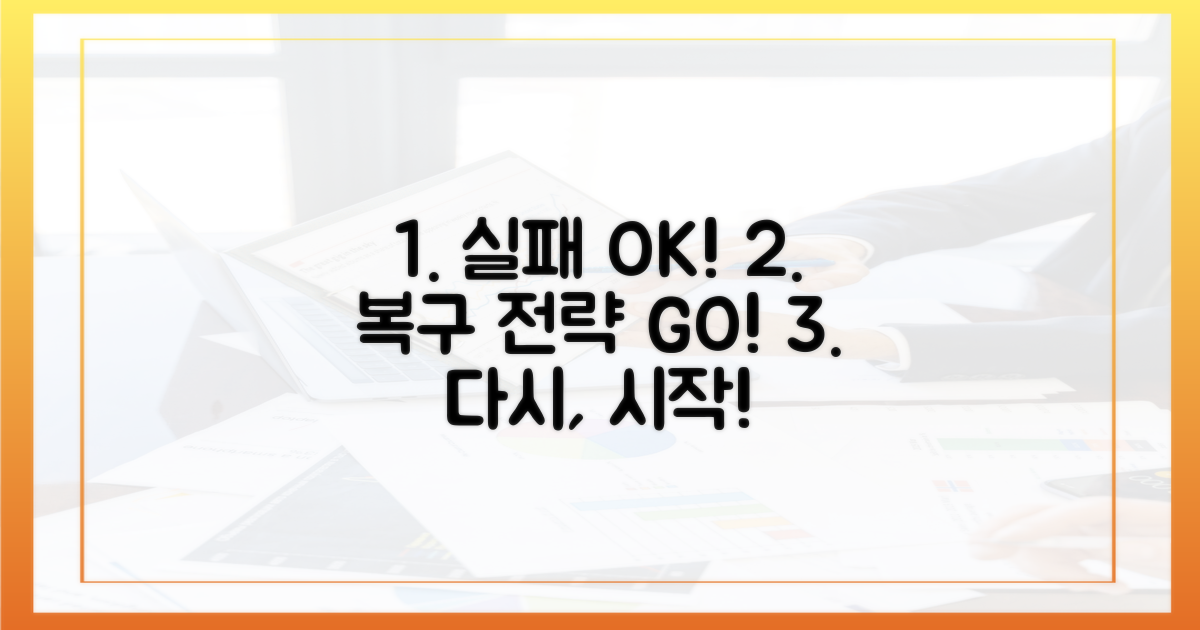 실패해도 괜찮아! 복구 전략