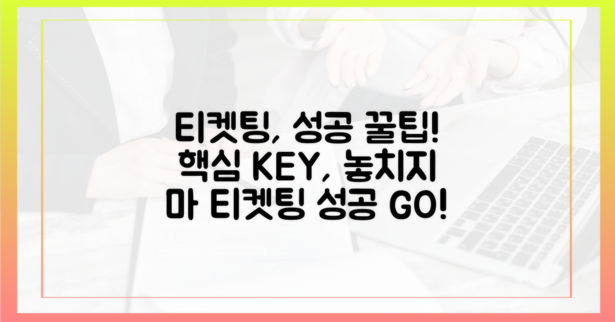 성공적인 티켓팅, 핵심 팁